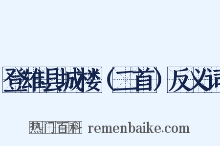 登雄县城楼（二首）反义词是什么意思的图片